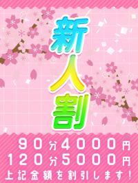 【新人割】90分以上最大5.000円割引！！