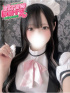 りま☆守りたい甘えんぼ♡