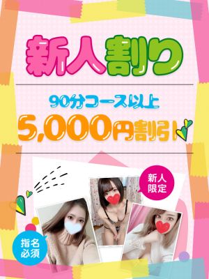 新人割引きなら☆総額より5,000円割引☆