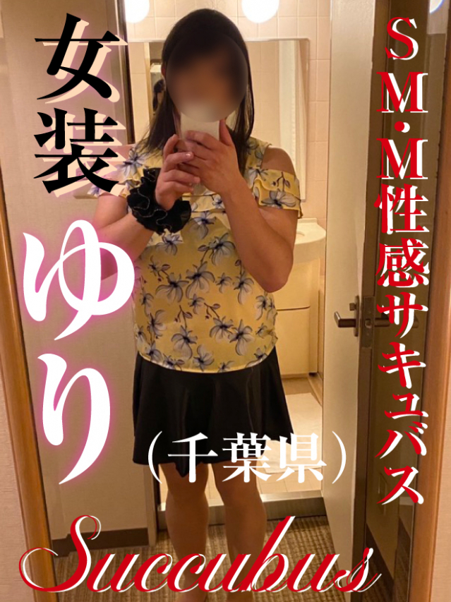 千葉県 土日香川 ゆり 女装 Sm M性感サキュバス アンダーナビ