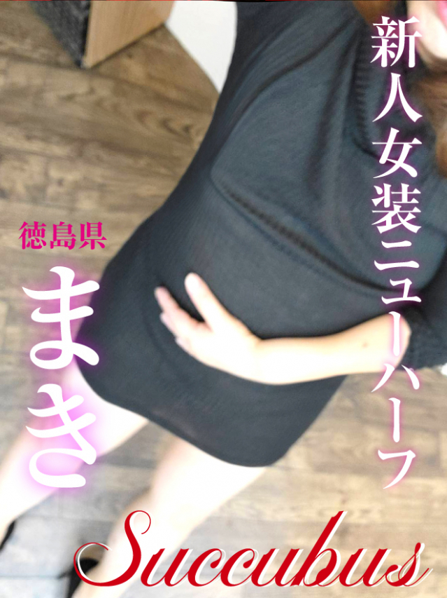 【徳島県】未経験新人女装娘　まき（SM・M性感サキュバス）