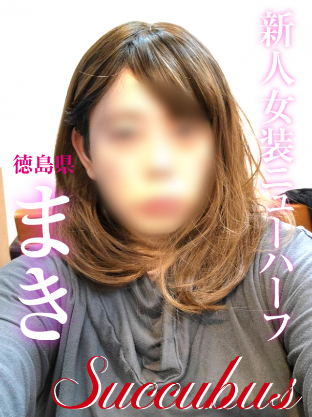 【徳島県】未経験新人女装娘　まき（SM・M性感サキュバス）