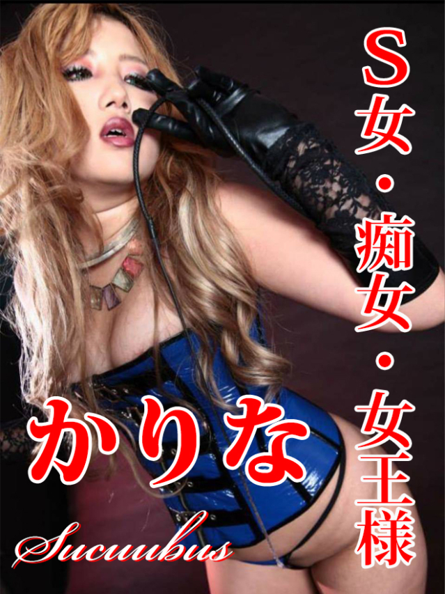 【香川県11月12～17日】かりな(痴女・女王様・Ｓ女)（SM・M性感サキュバス（高知店））