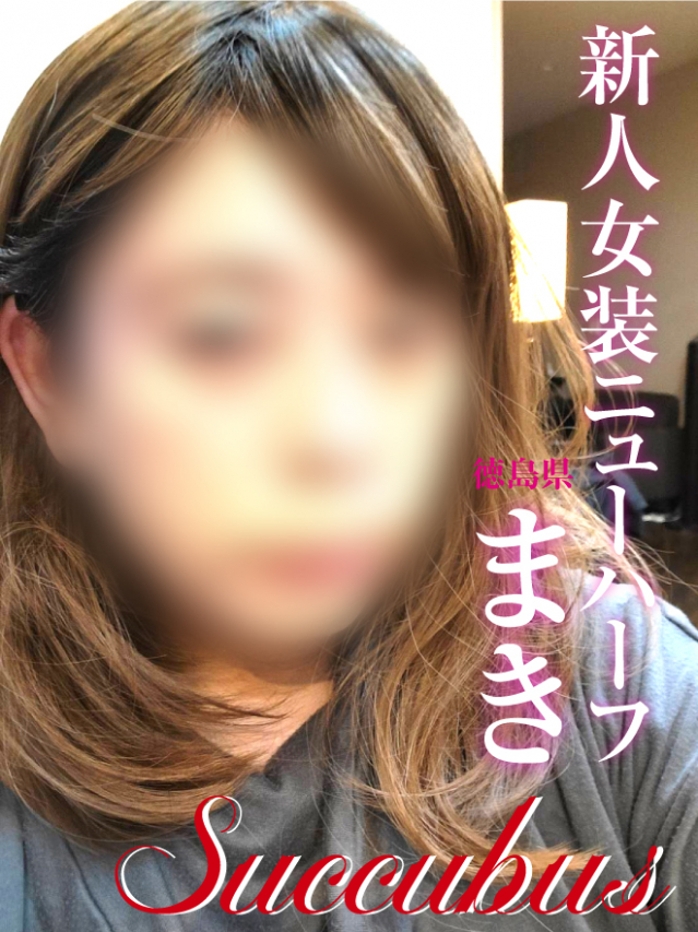 未経験新人女装娘　まき（SM・M性感サキュバス（徳島店））