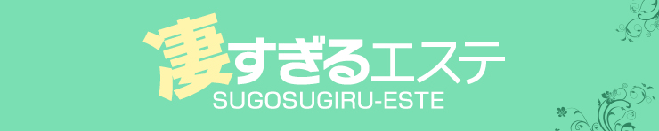 凄すぎるエステ　高知店（高知市 エステ・性感（出張））