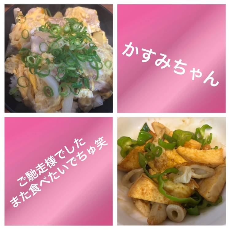 かすみちゃんご馳走様でした