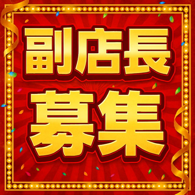 善通寺本店「副店長」募集