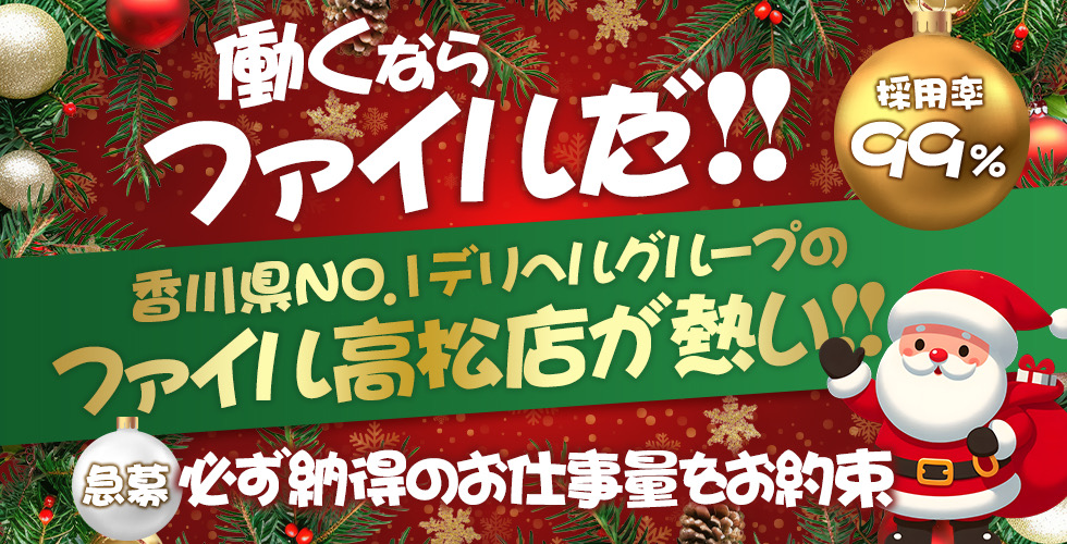 人妻熟女ファイル 高松店(高松デリヘル)