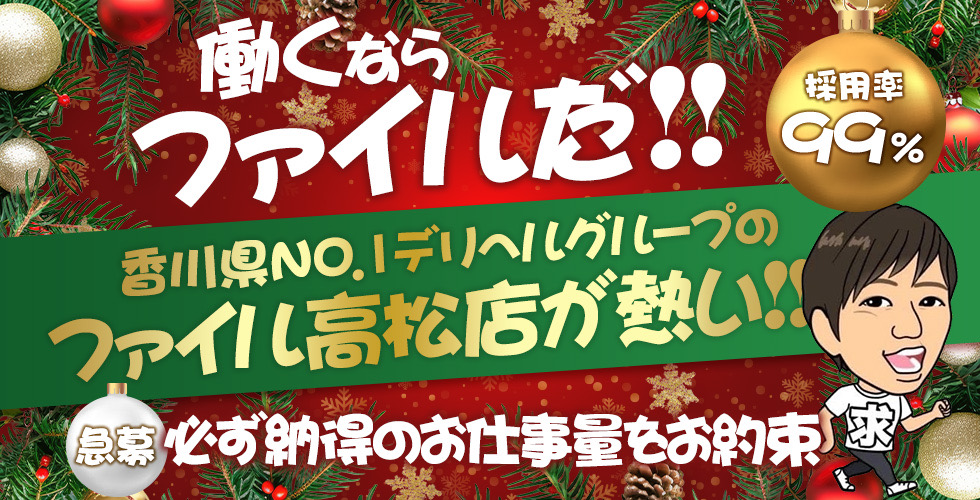 人妻熟女ファイル 高松店（高松デリヘル）