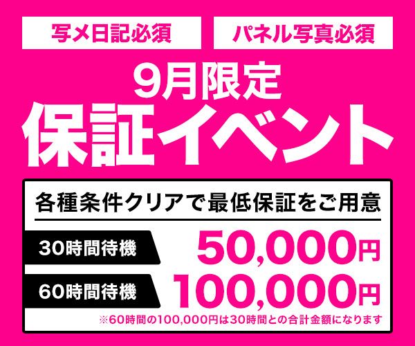 【時給換算1,666円】最低保証はじめます