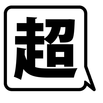 2025年の超イベントについて