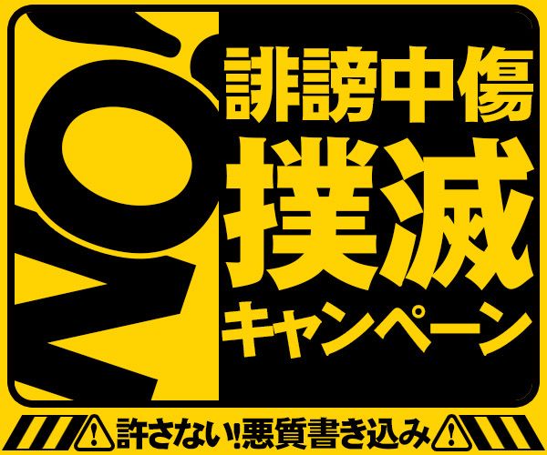 晒します【最終勧告】