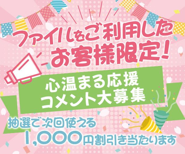 応援コメントこそお客様の生の声