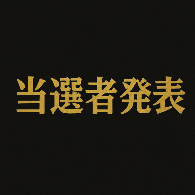 【応援コメント当選者発表】