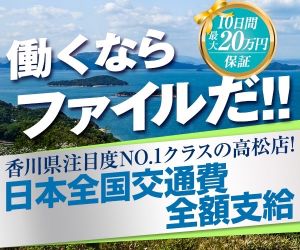 高松店復帰に伴い『採用率99％★』実施中!!