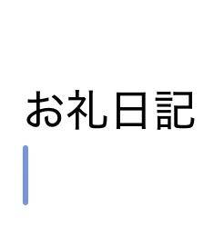 【お礼写メ日記】