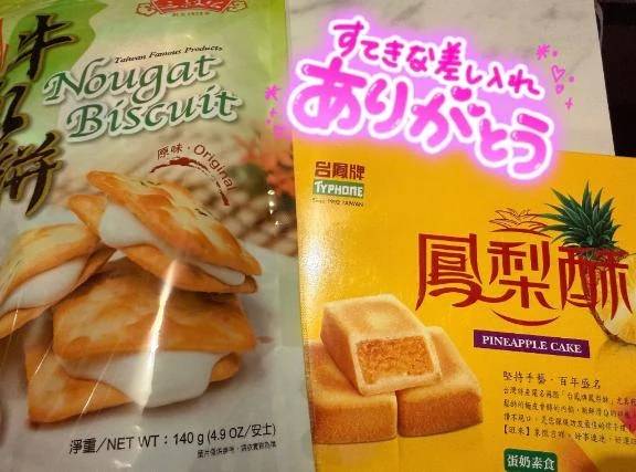 台湾からのお土産ありがとう🇹🇼🤍