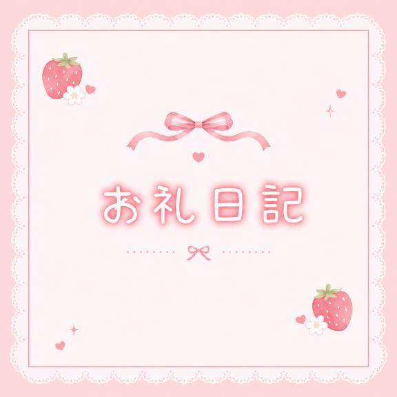 🍓8月8日お礼🍓