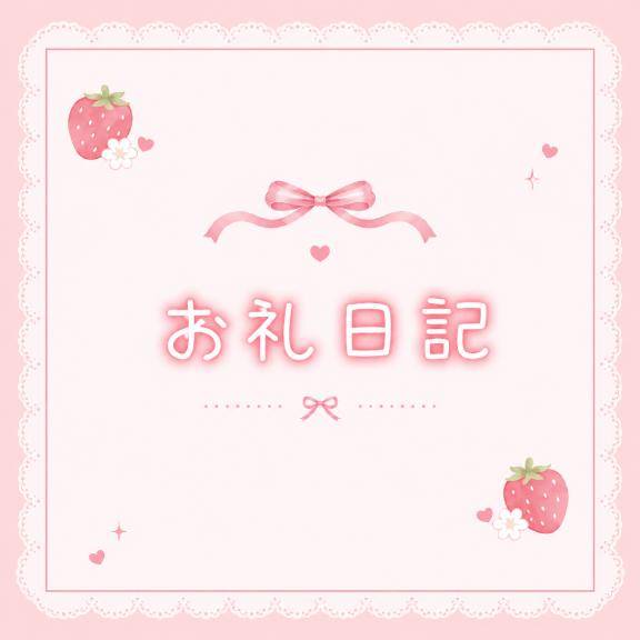 🍓8月9日お礼🍓