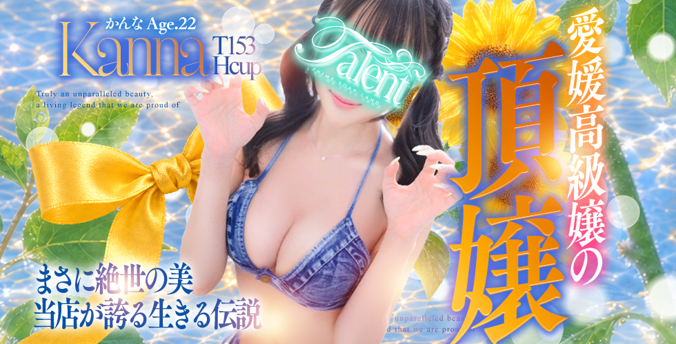 タレント(松山・道後ソープ)