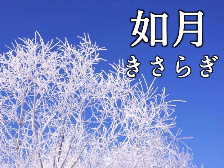 2月【如月】