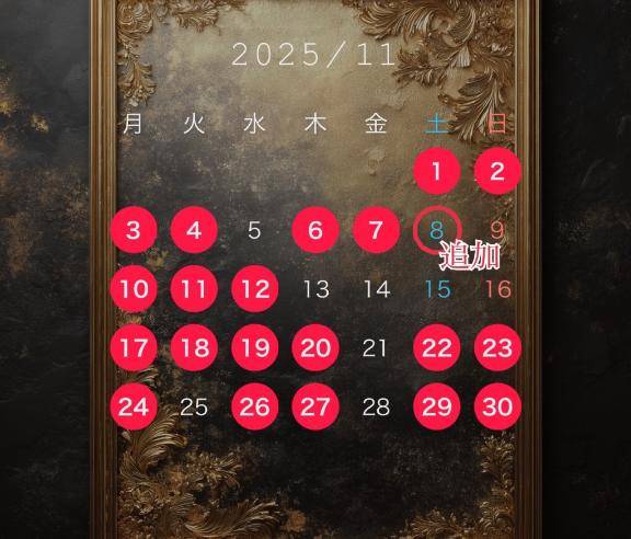 会える日限定追加???