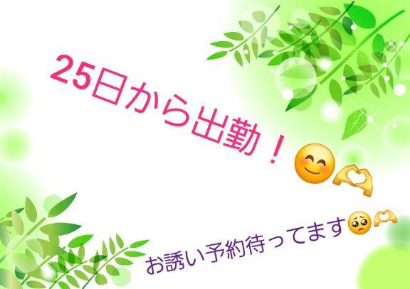 25日から出勤です！???