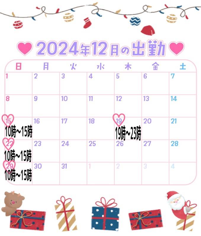 12月の出勤予定♡