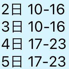 今後の出勤予定🗓