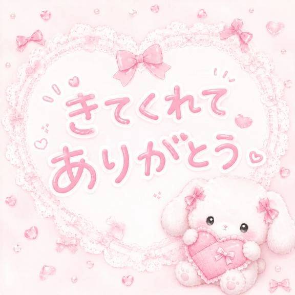 今日も素敵な出会い♡
