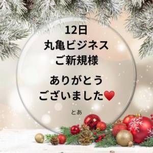 12日 丸亀ビジネス様