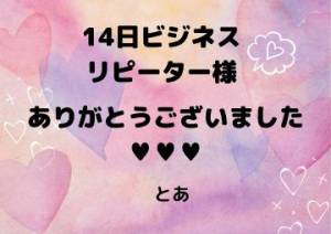 14日 ビジネス リピーター様