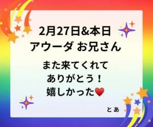 2月27日、そして本日 アウーダお兄さん