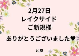 2月27日 レイクサイドご新規様