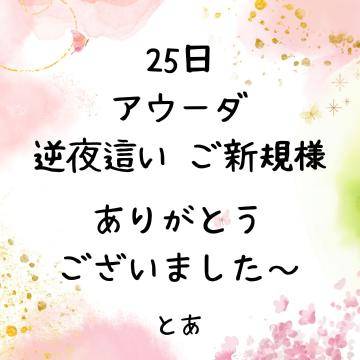 25日 アウーダ ご新規様