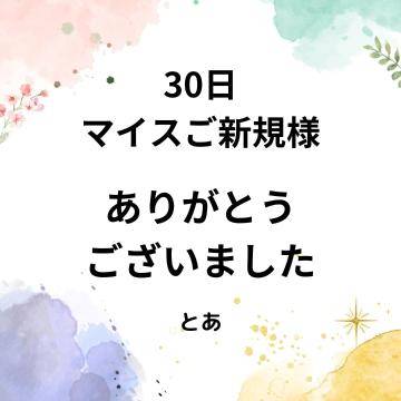 30日マイス ご新規様