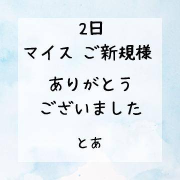 2日 マイス ご新規様