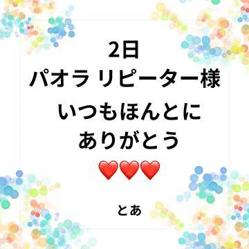 2日 パオラ リピ様