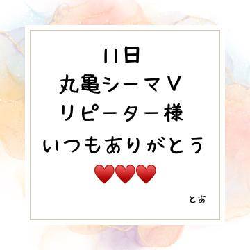 11日 丸亀シーマⅤ リピ様