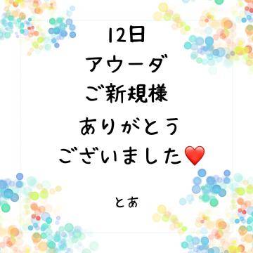 12日 アウーダ ご新規様