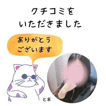 【お礼写メ日記】クチコミありがとう