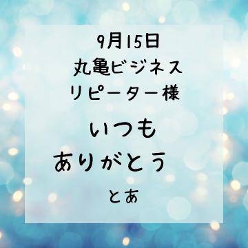 9月15日 丸亀ビジネスリピ様