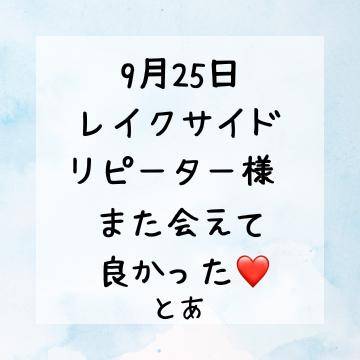 9月25日 レイクサイド リピ様