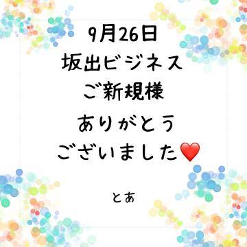 9月26日 坂出ビジネス ご新規様