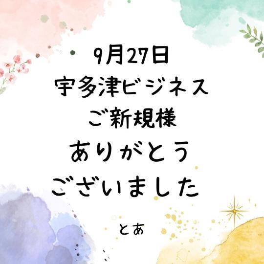 9月27日 宇多津ビジネス ご新規様