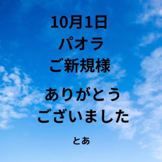 10月1日 パオラ ご新規様