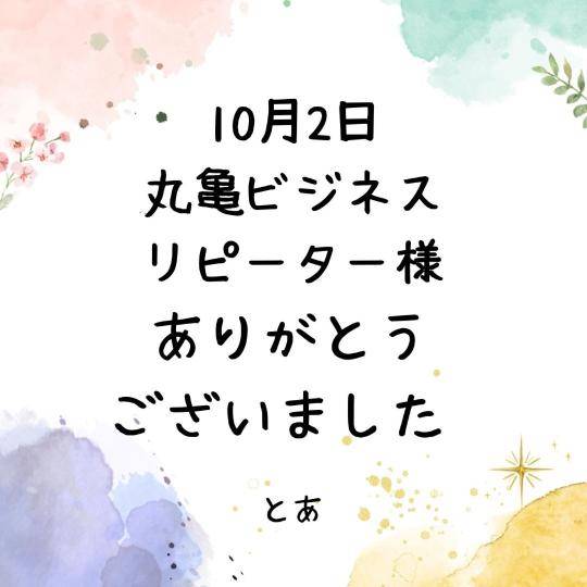 10月2日 丸亀ビジネス リピーター様