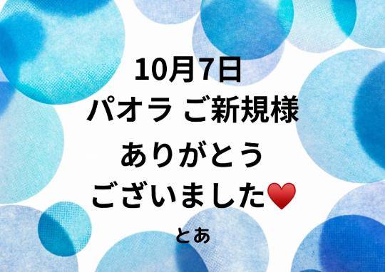 7日 パオラ ご新規様