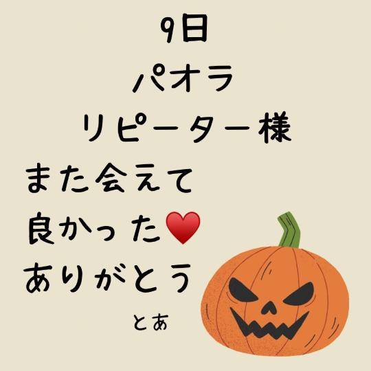 9日 パオラ リピーター様