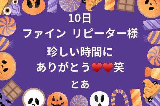 10日 ファイン リピーター様